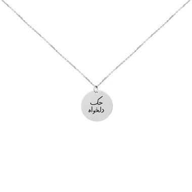 تصویر آویز نقره دایره با حک دلخواه